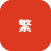 繁體版